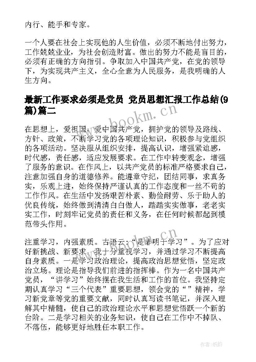 2023年工作要求必须是党员 党员思想汇报工作总结(大全9篇)