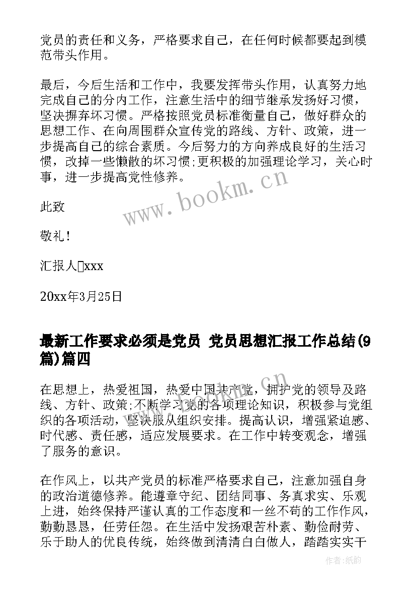 2023年工作要求必须是党员 党员思想汇报工作总结(大全9篇)