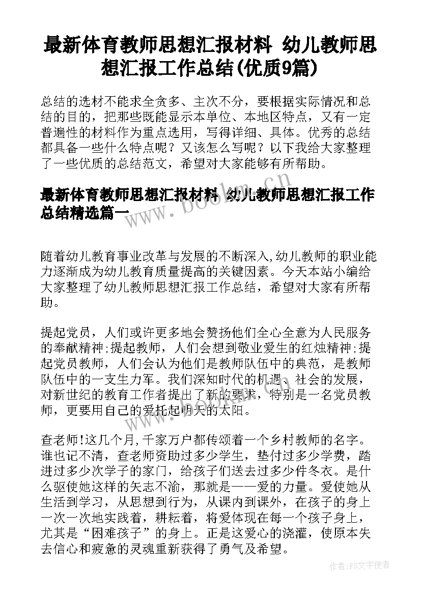 最新体育教师思想汇报材料 幼儿教师思想汇报工作总结(优质9篇)