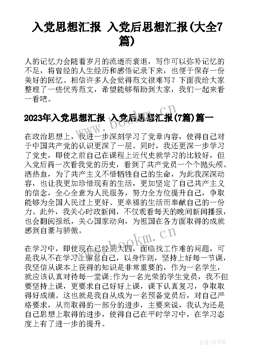 入党思想汇报 入党后思想汇报(大全7篇)