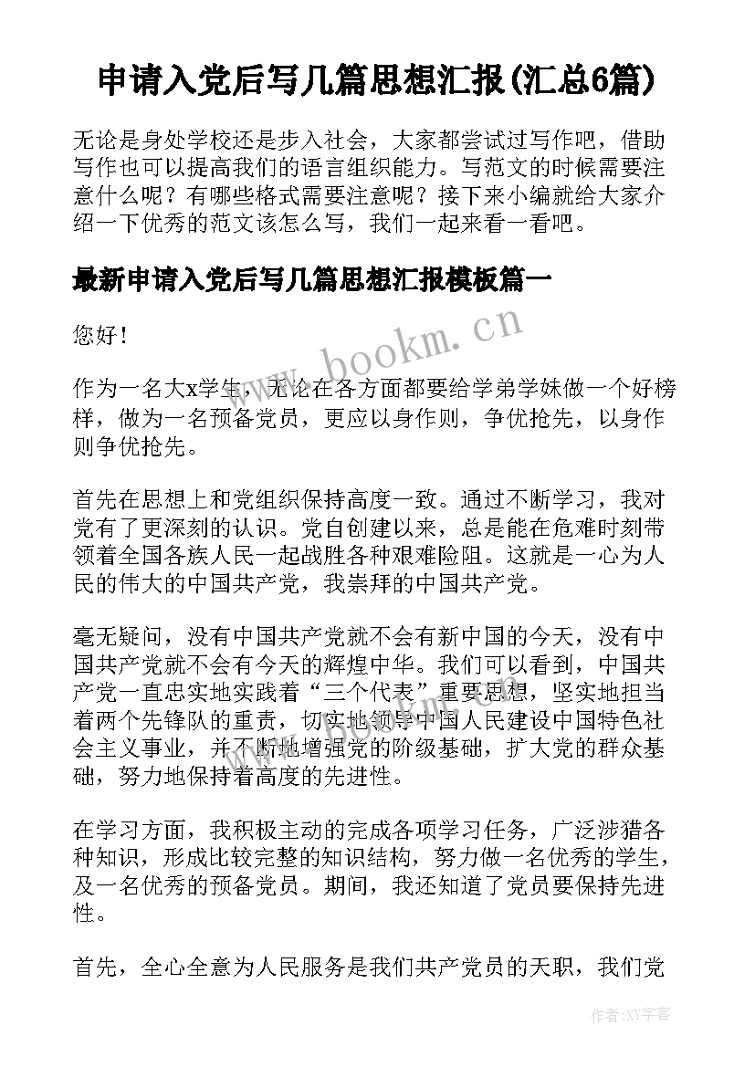 申请入党后写几篇思想汇报(汇总6篇)