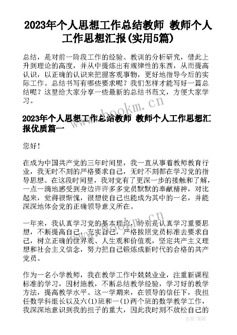 2023年个人思想工作总结教师 教师个人工作思想汇报(实用5篇)