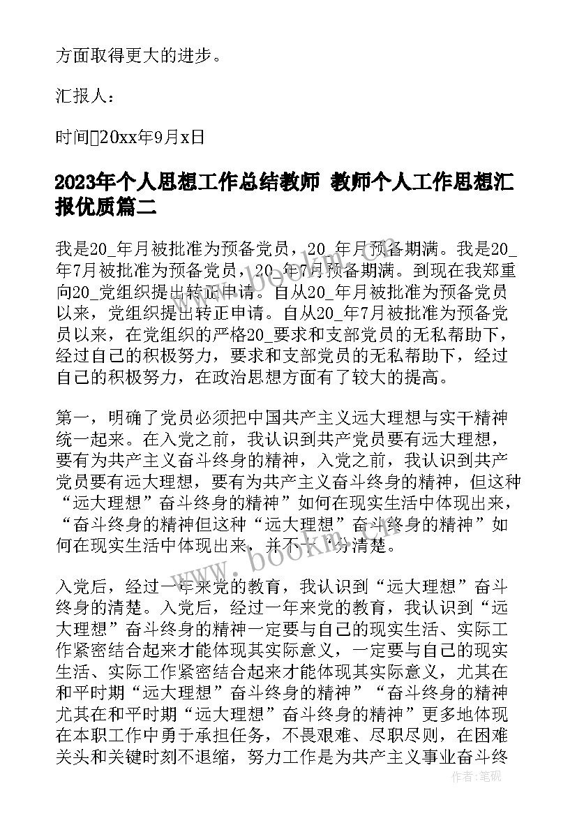 2023年个人思想工作总结教师 教师个人工作思想汇报(实用5篇)