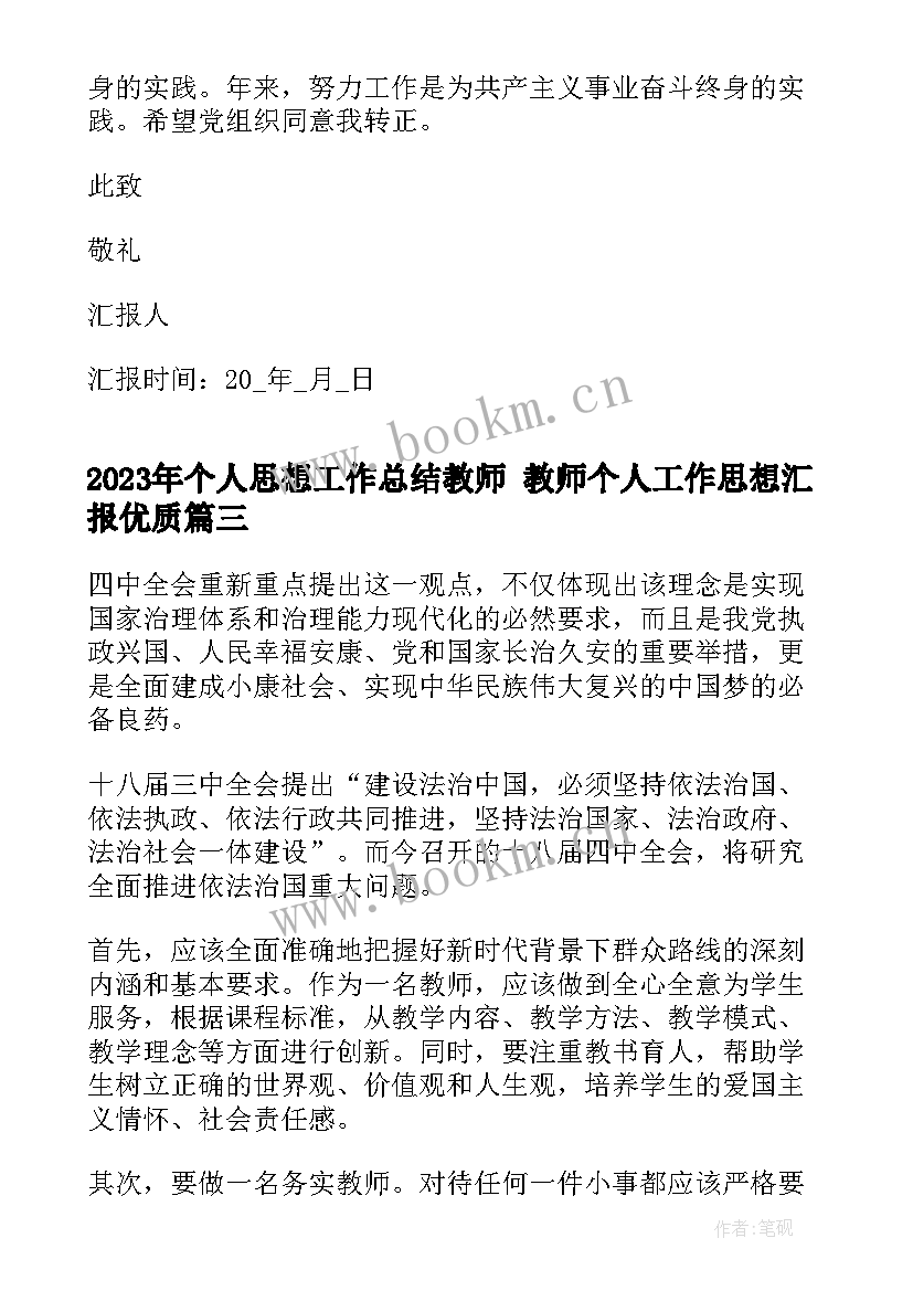 2023年个人思想工作总结教师 教师个人工作思想汇报(实用5篇)