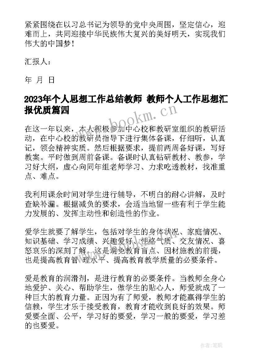 2023年个人思想工作总结教师 教师个人工作思想汇报(实用5篇)