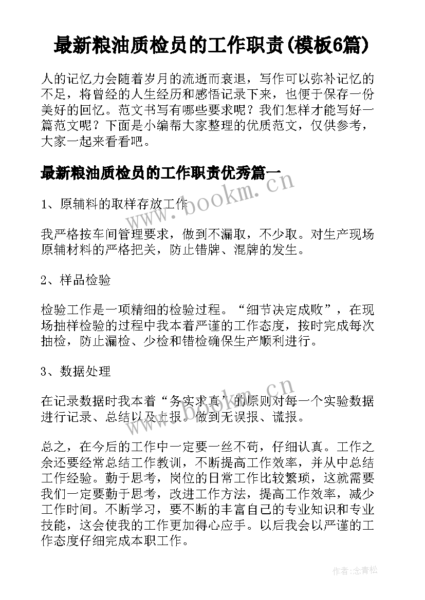 最新粮油质检员的工作职责(模板6篇)