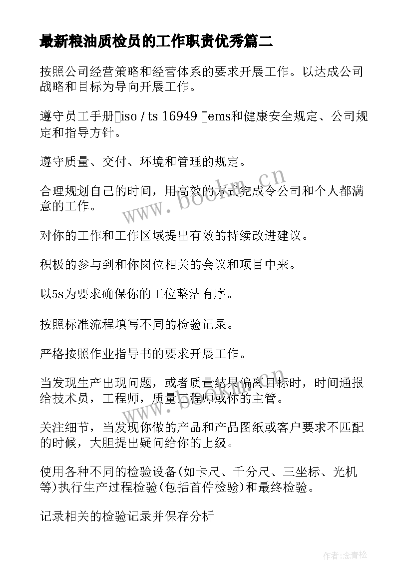 最新粮油质检员的工作职责(模板6篇)