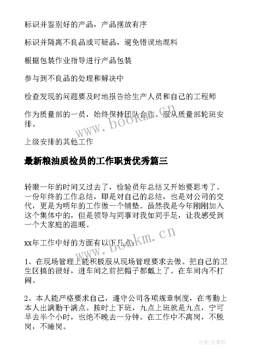 最新粮油质检员的工作职责(模板6篇)