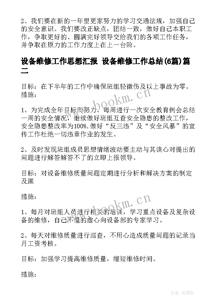 最新设备维修工作思想汇报 设备维修工作总结(汇总6篇)