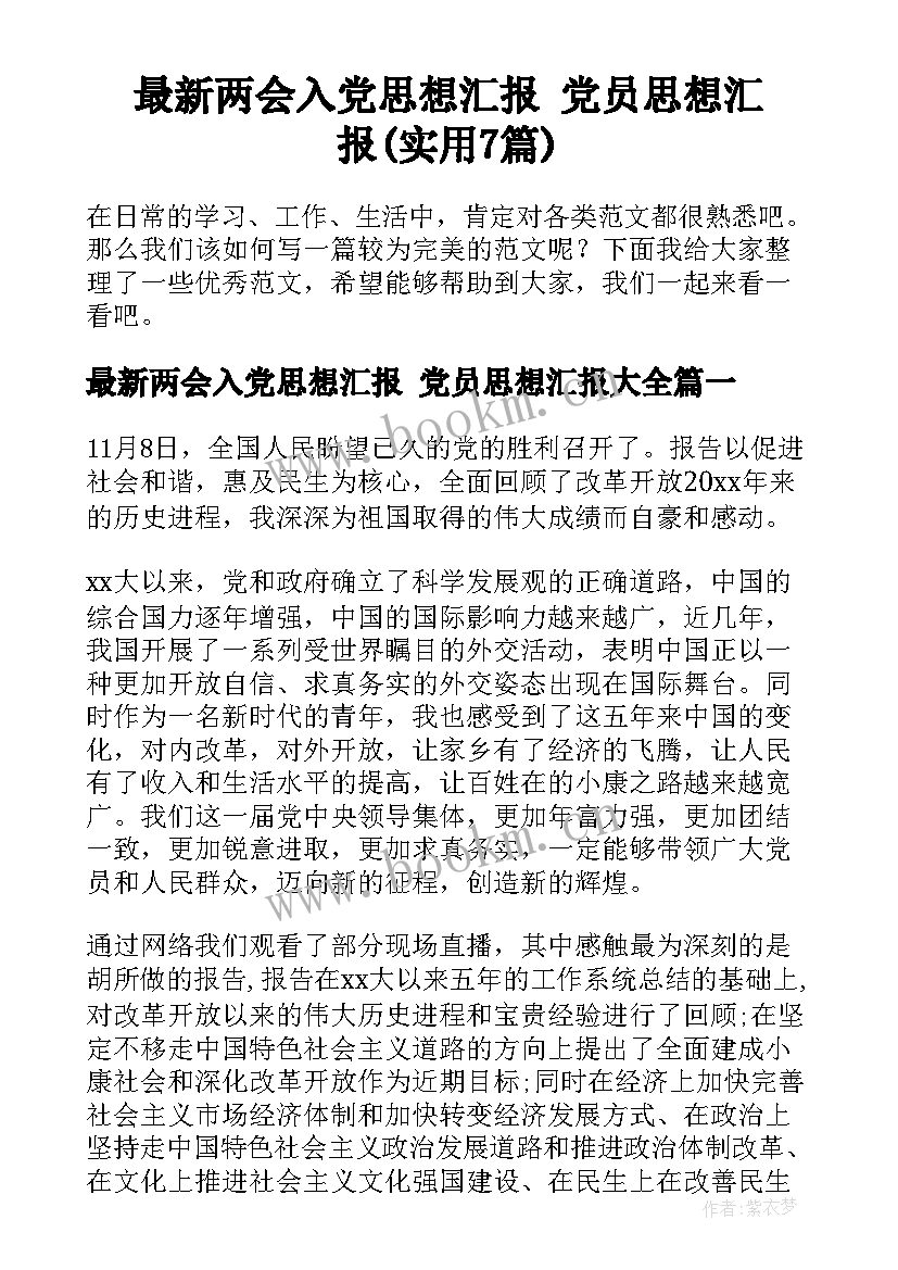 最新两会入党思想汇报 党员思想汇报(实用7篇)