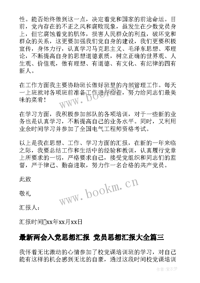 最新两会入党思想汇报 党员思想汇报(实用7篇)