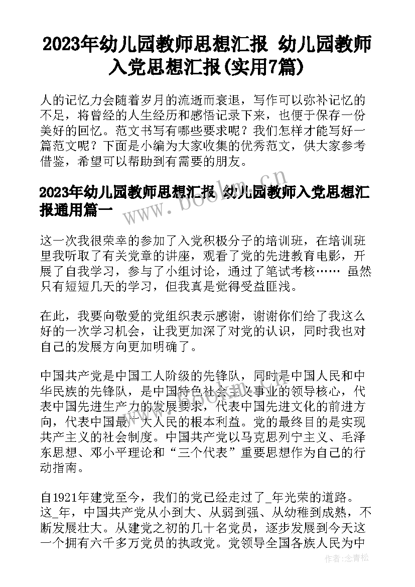 2023年幼儿园教师思想汇报 幼儿园教师入党思想汇报(实用7篇)