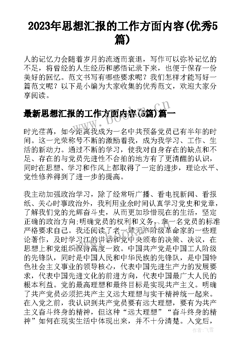 2023年思想汇报的工作方面内容(优秀5篇)