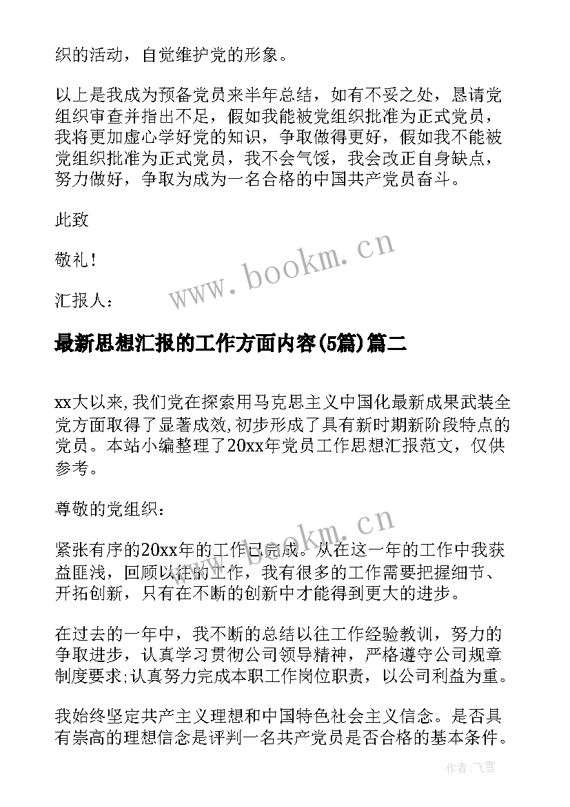 2023年思想汇报的工作方面内容(优秀5篇)