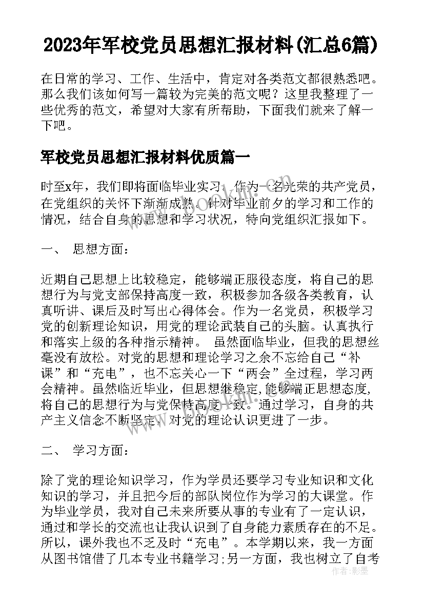 2023年军校党员思想汇报材料(汇总6篇)