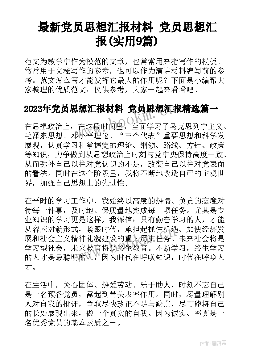 最新党员思想汇报材料 党员思想汇报(实用9篇)