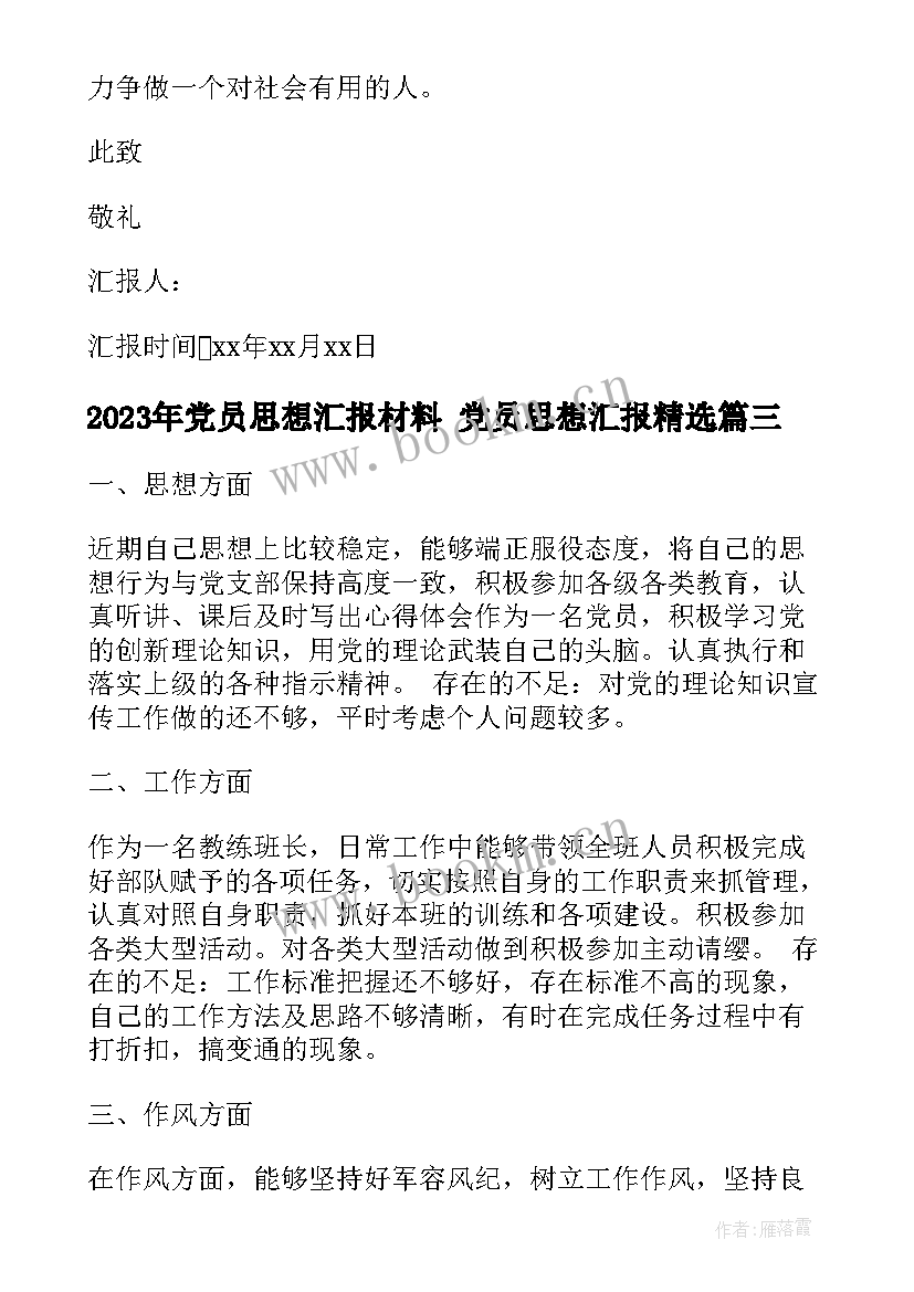 最新党员思想汇报材料 党员思想汇报(实用9篇)