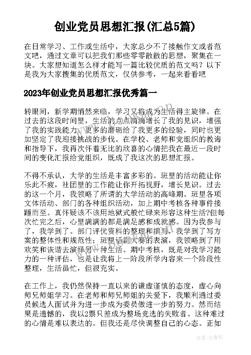 创业党员思想汇报(汇总5篇)