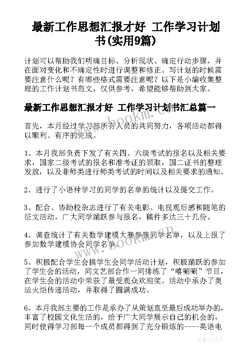 最新工作思想汇报才好 工作学习计划书(实用9篇)