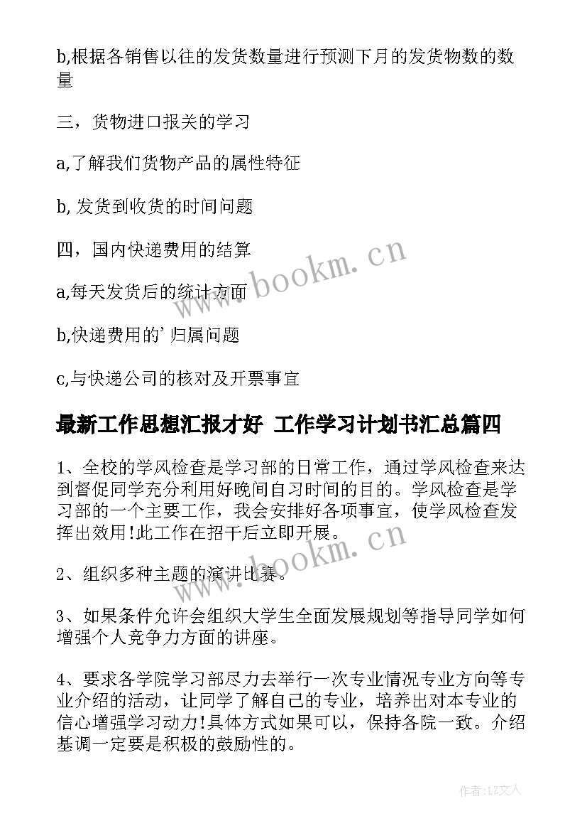 最新工作思想汇报才好 工作学习计划书(实用9篇)