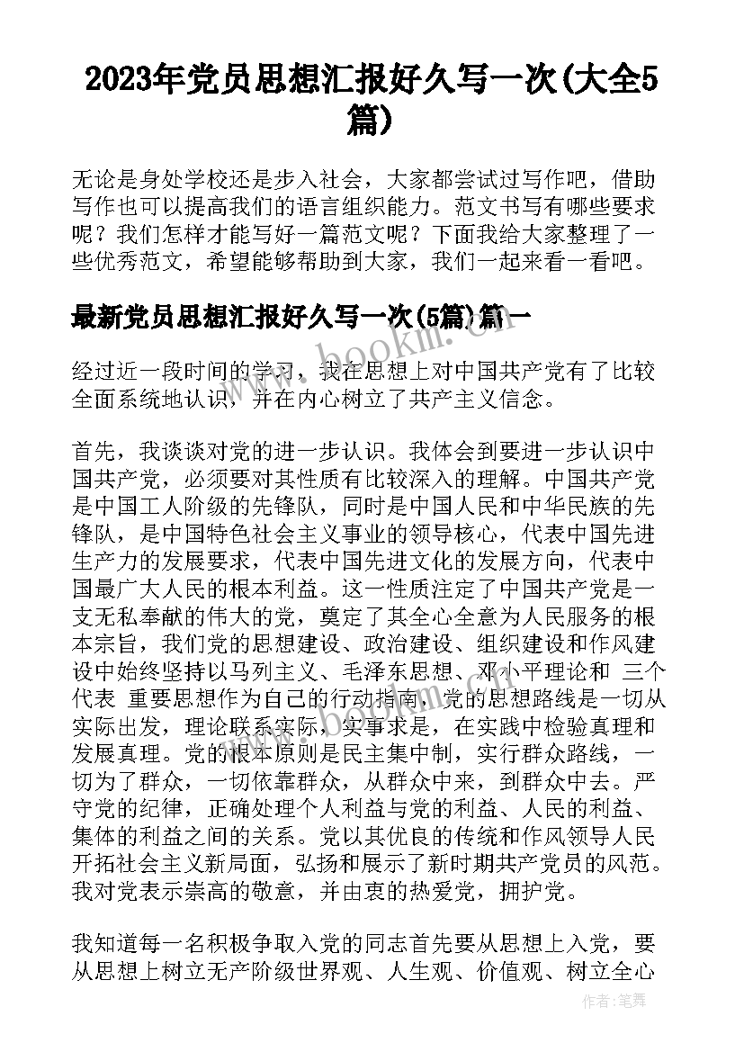 2023年党员思想汇报好久写一次(大全5篇)