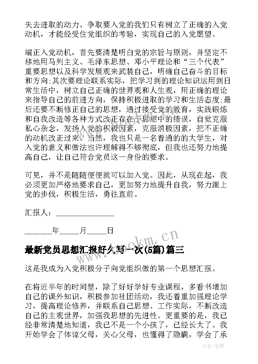 2023年党员思想汇报好久写一次(大全5篇)