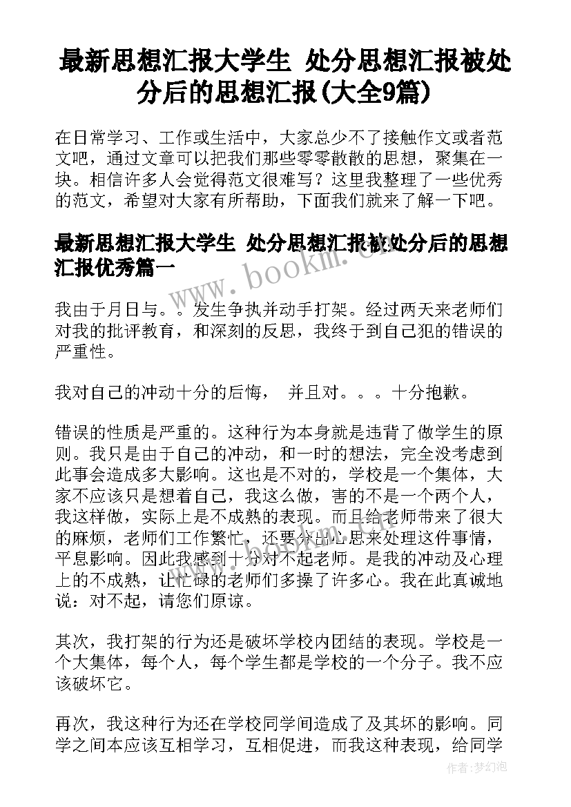 最新思想汇报大学生 处分思想汇报被处分后的思想汇报(大全9篇)