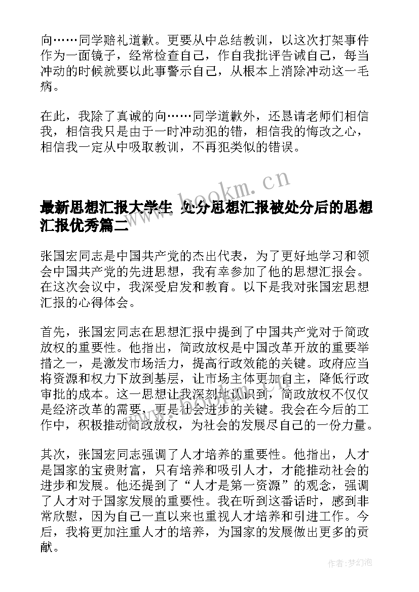 最新思想汇报大学生 处分思想汇报被处分后的思想汇报(大全9篇)