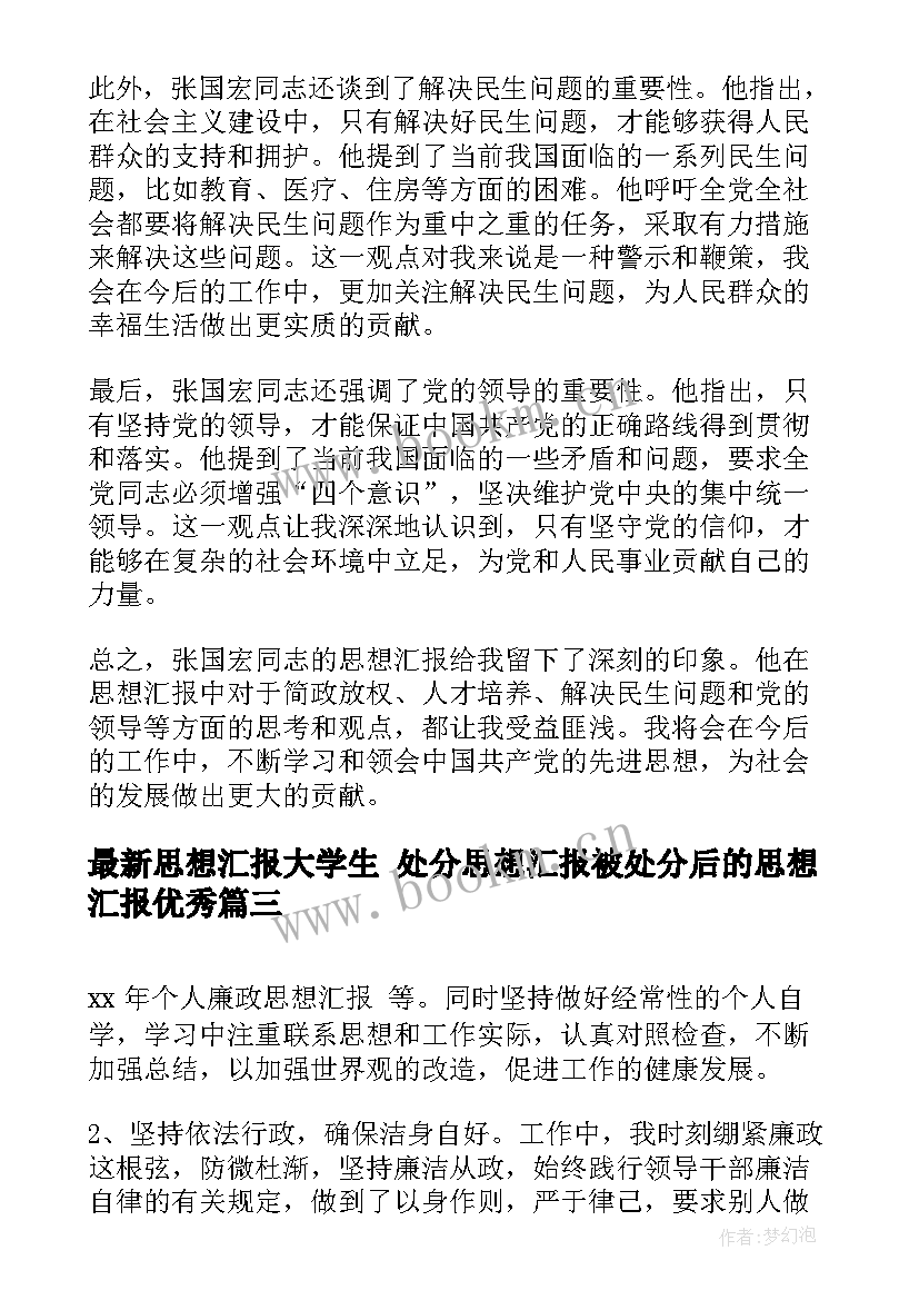 最新思想汇报大学生 处分思想汇报被处分后的思想汇报(大全9篇)