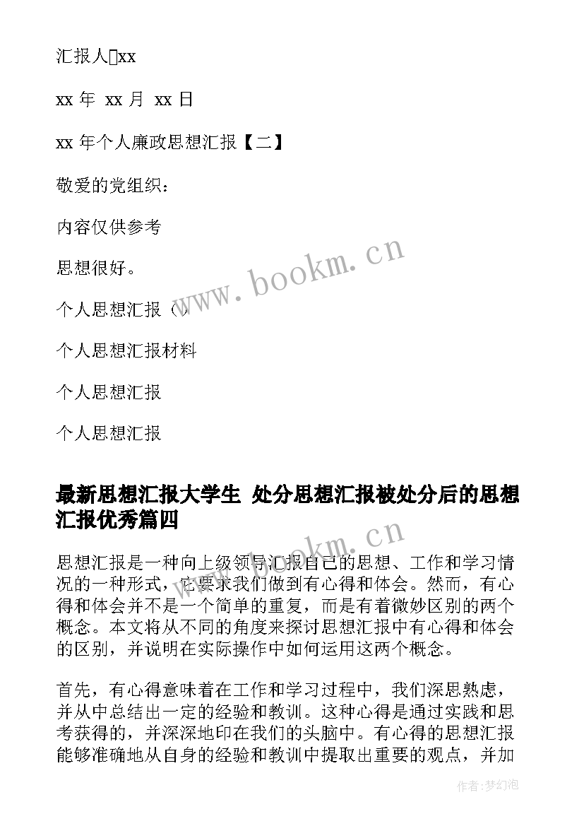 最新思想汇报大学生 处分思想汇报被处分后的思想汇报(大全9篇)