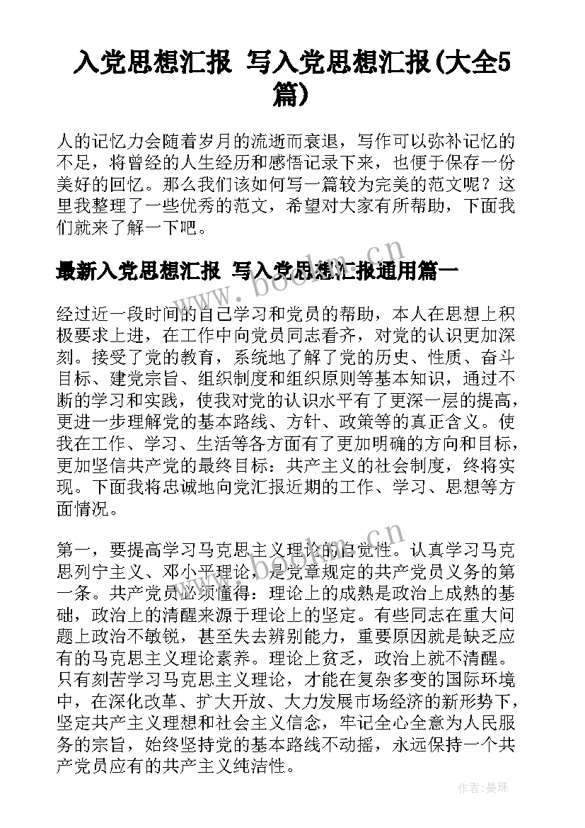 入党思想汇报 写入党思想汇报(大全5篇)