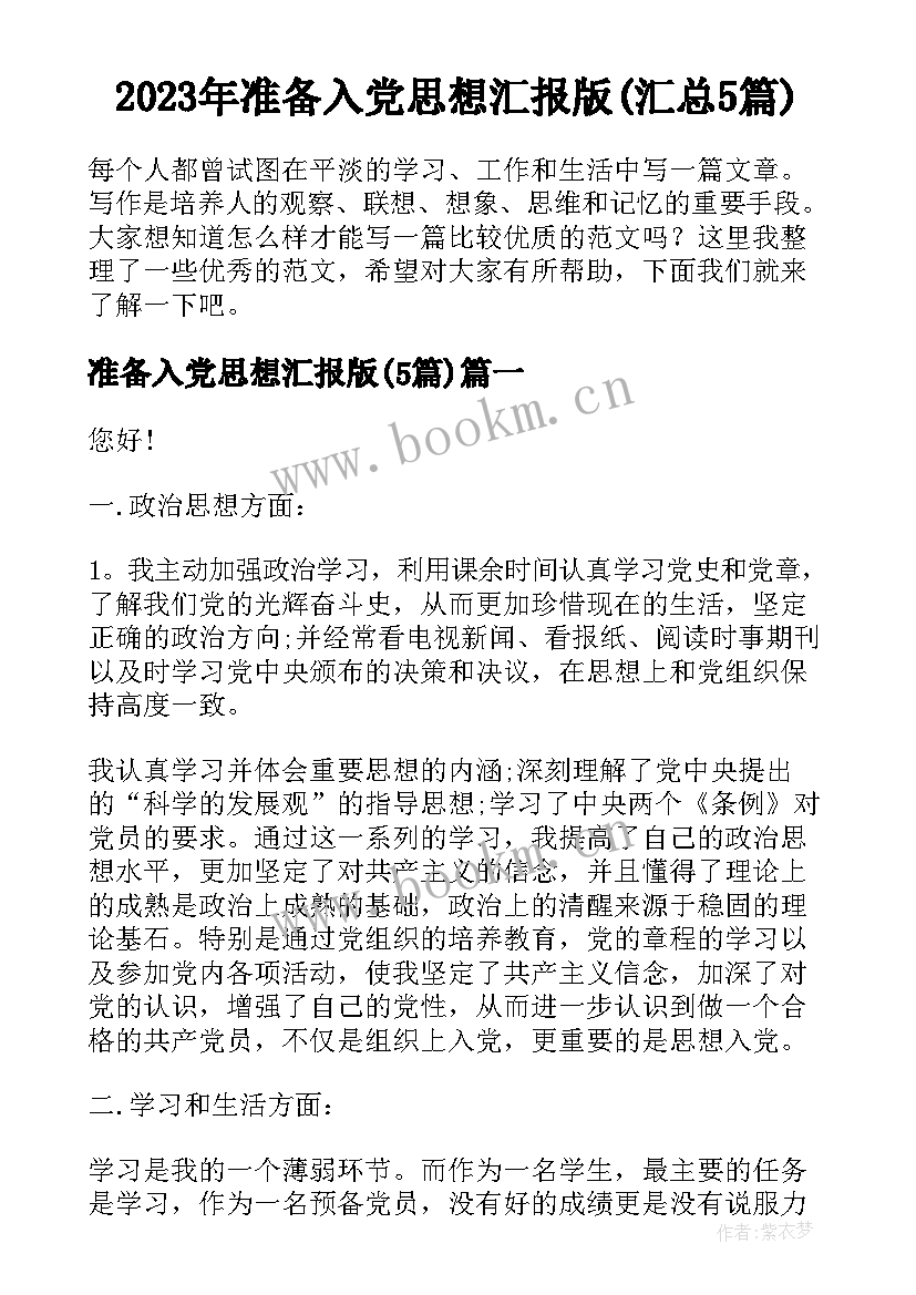 2023年准备入党思想汇报版(汇总5篇)