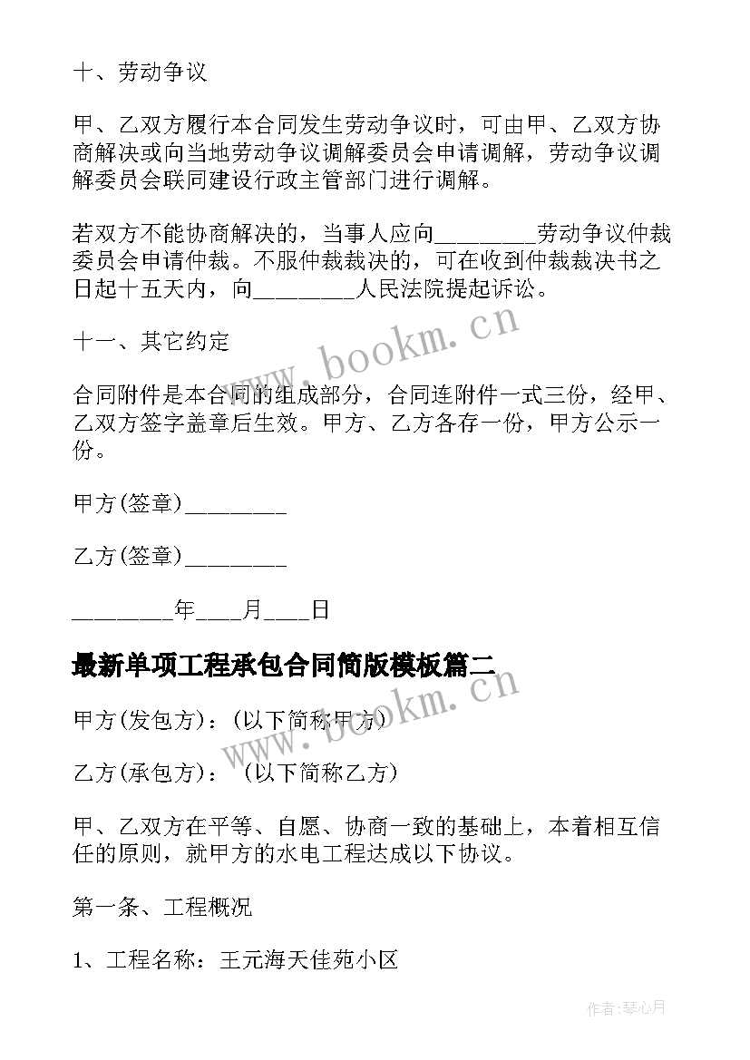 最新单项工程承包合同简版(精选8篇)