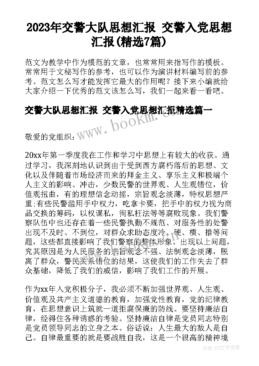 2023年交警大队思想汇报 交警入党思想汇报(精选7篇)