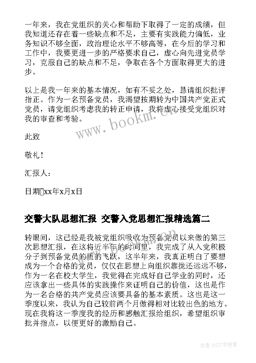 2023年交警大队思想汇报 交警入党思想汇报(精选7篇)