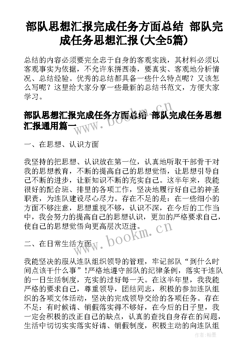 部队思想汇报完成任务方面总结 部队完成任务思想汇报(大全5篇)