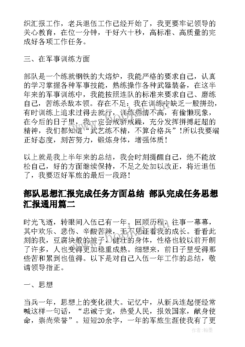 部队思想汇报完成任务方面总结 部队完成任务思想汇报(大全5篇)