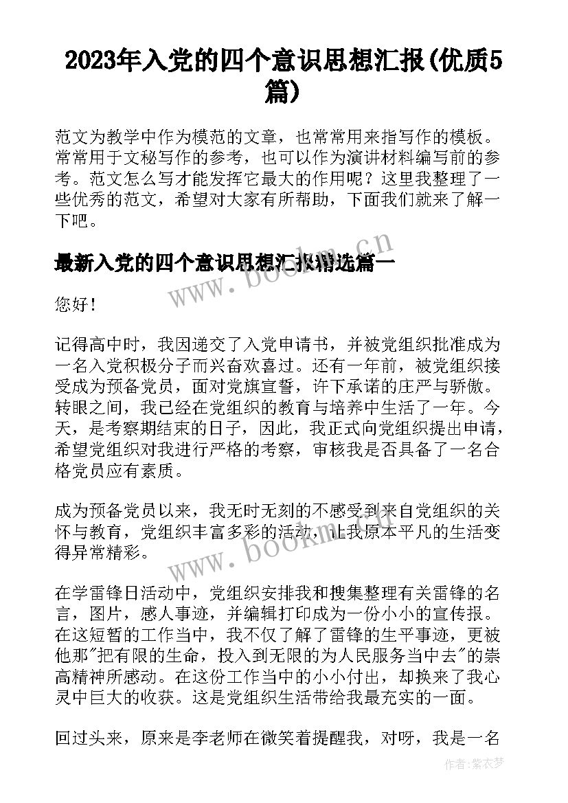 2023年入党的四个意识思想汇报(优质5篇)