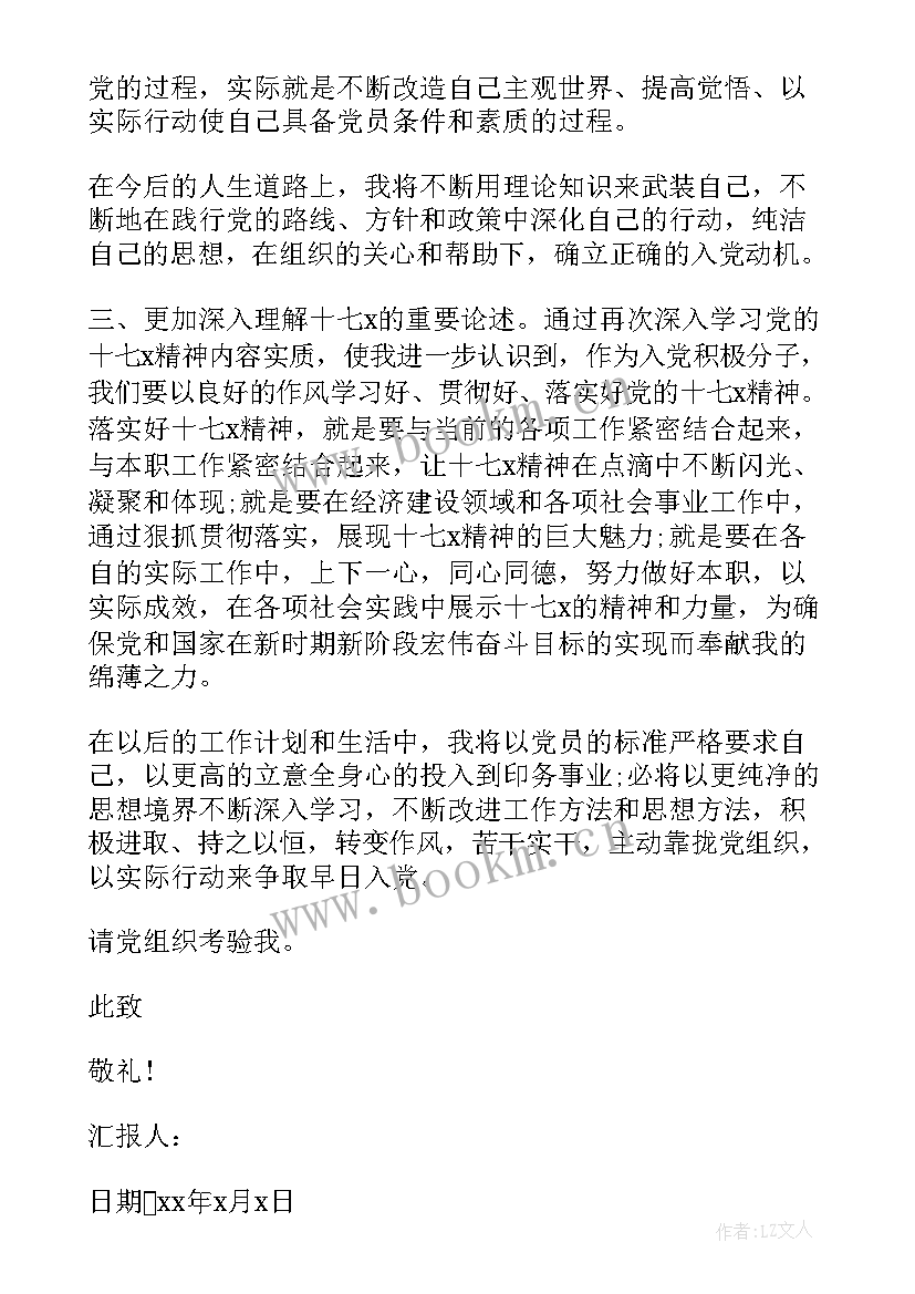 银行思想汇报 银行党员积极分子思想汇报(优质5篇)