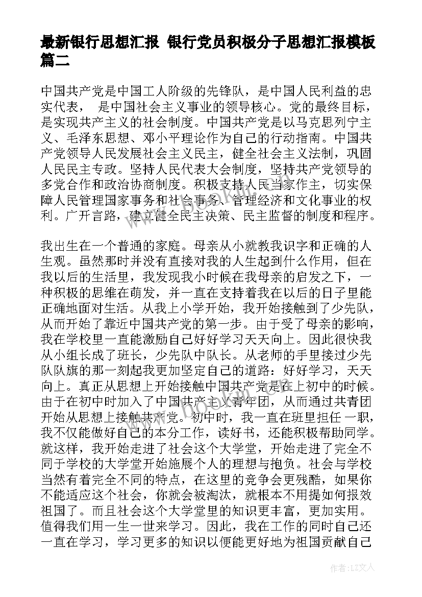 银行思想汇报 银行党员积极分子思想汇报(优质5篇)