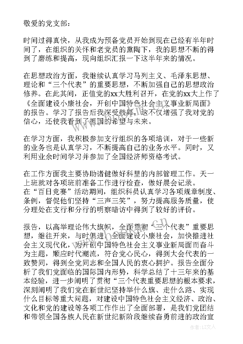 银行思想汇报 银行党员积极分子思想汇报(优质5篇)