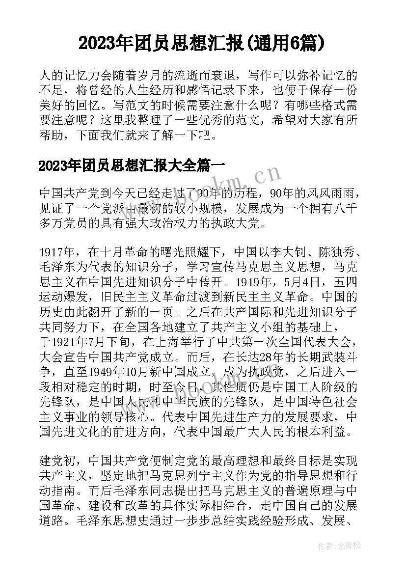 2023年团员思想汇报(通用6篇)