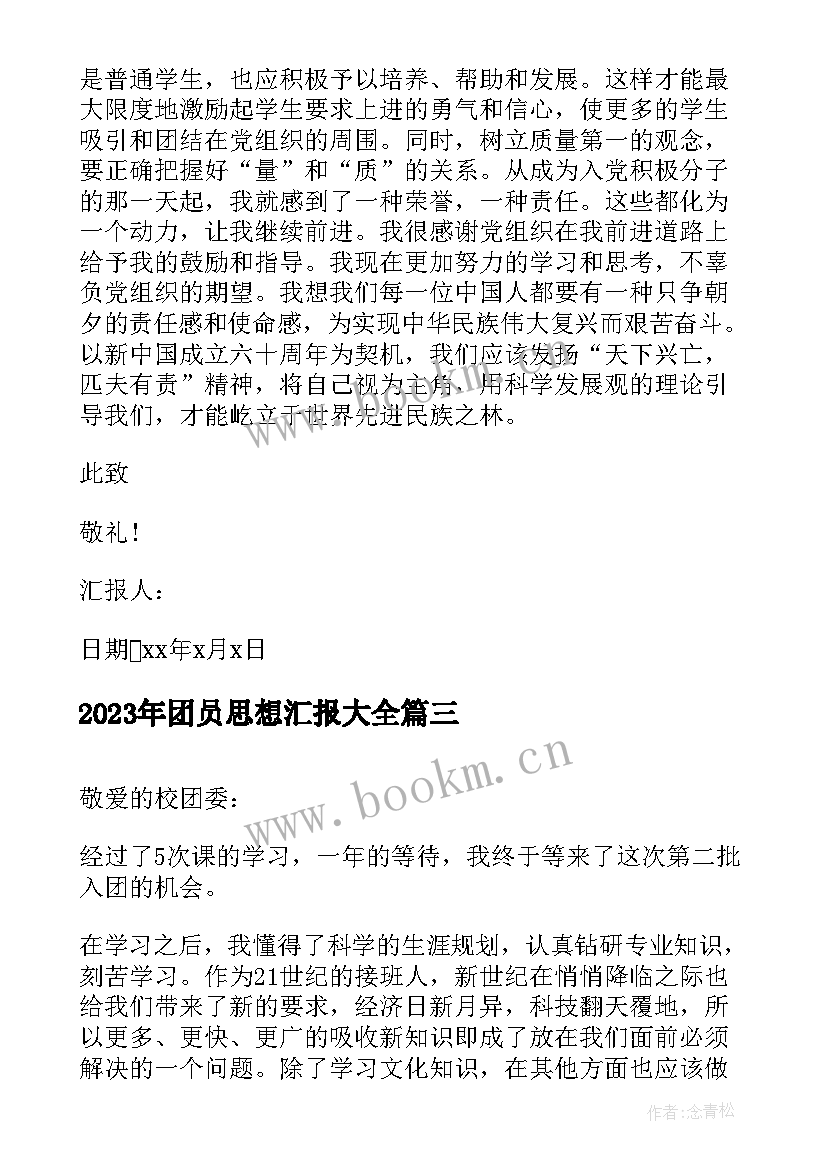 2023年团员思想汇报(通用6篇)