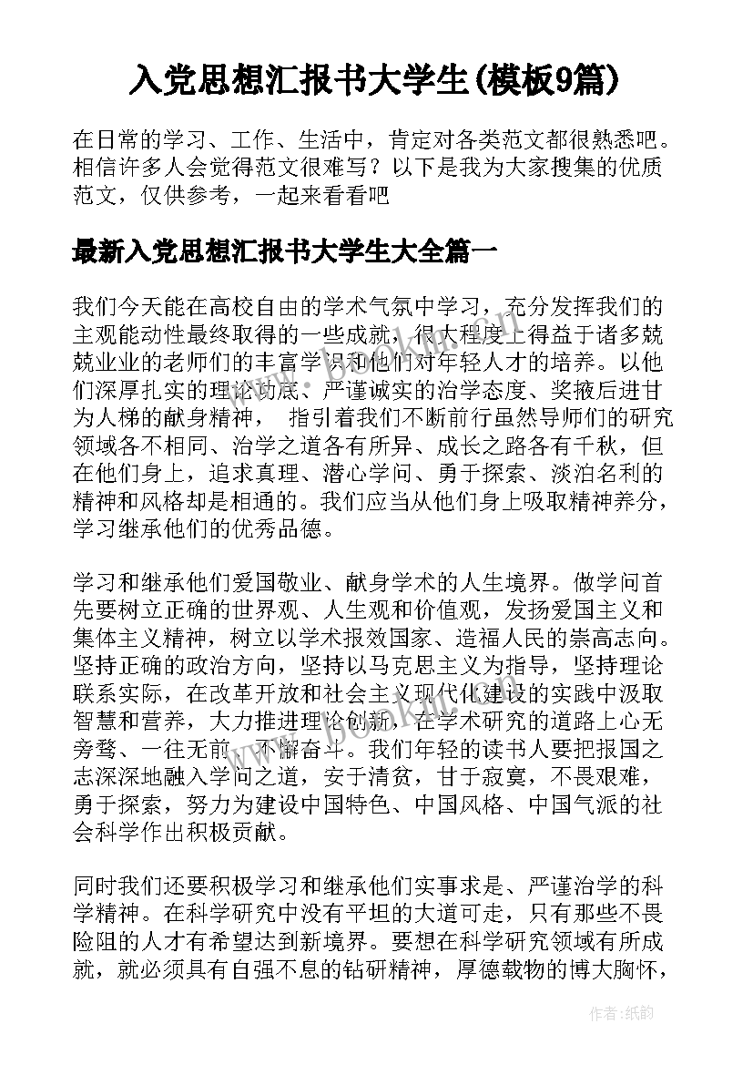 入党思想汇报书大学生(模板9篇)