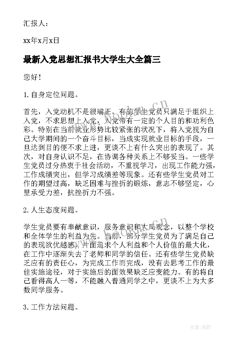 入党思想汇报书大学生(模板9篇)