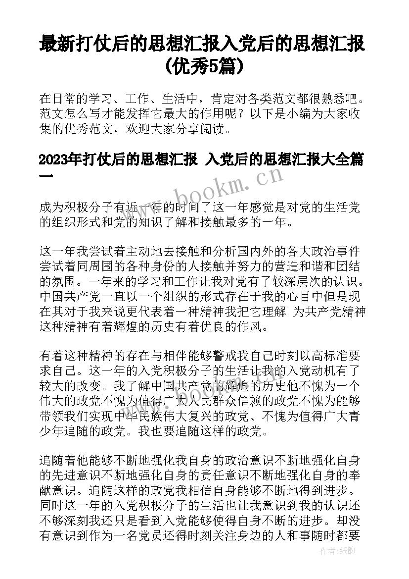 最新打仗后的思想汇报 入党后的思想汇报(优秀5篇)