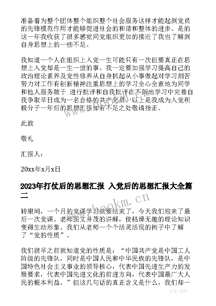 最新打仗后的思想汇报 入党后的思想汇报(优秀5篇)