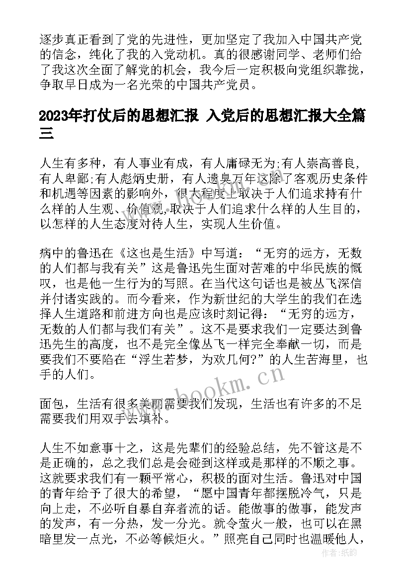 最新打仗后的思想汇报 入党后的思想汇报(优秀5篇)