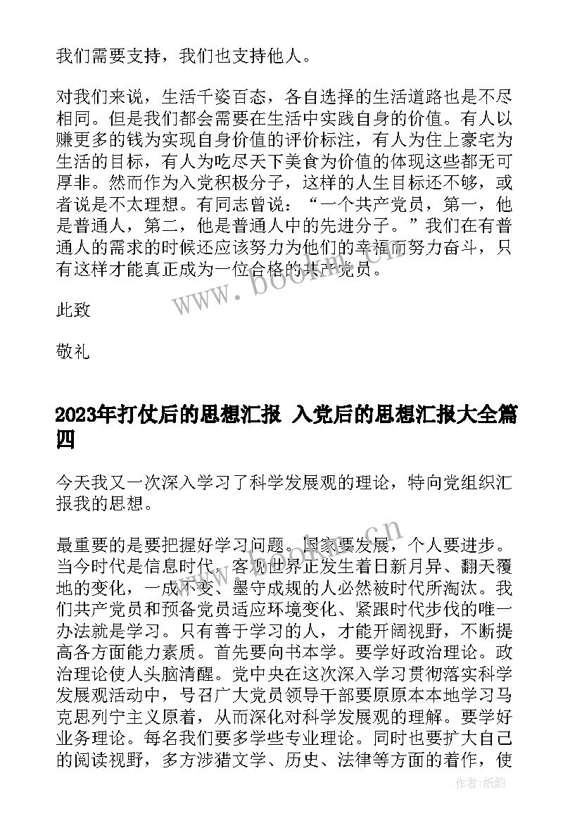 最新打仗后的思想汇报 入党后的思想汇报(优秀5篇)