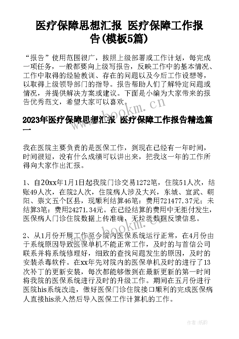 医疗保障思想汇报 医疗保障工作报告(模板5篇)